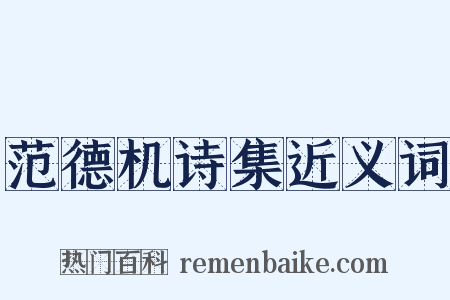 范德机诗集近义词是什么意思的图片